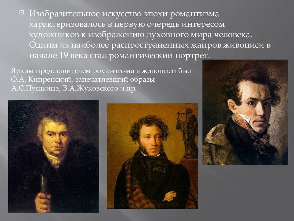 Литература и изобразительное искусство. Романтизм в изобразительном искусстве. Русская живопись первой половины XIX века. Представители романтизма в искусстве. Представители романтизма в изобразительном искусстве.