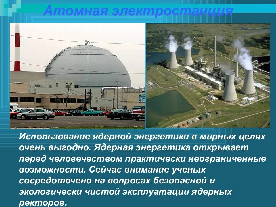 Атомная Энергетика. Ядерная Энергетика. Атомная Энергетика в мирных целях. Атомная энергия сообщение.