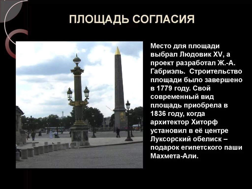 Сообщить площадь. Площадь согласия франция краткая информация. площадь согласия презентация. площадь согласия памятники. площадь согласия в париже.