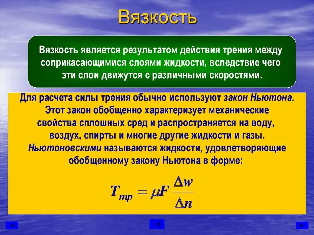 Сила трения динамической вязкости. Среды обладающие вязкостью. Сила вязкости. Понятие вязкости.