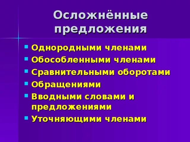 Осложенные предложение. Осложнение однородными членами. Осложнённые предлодения. Осложнено однородными членами. Осложнение однородными