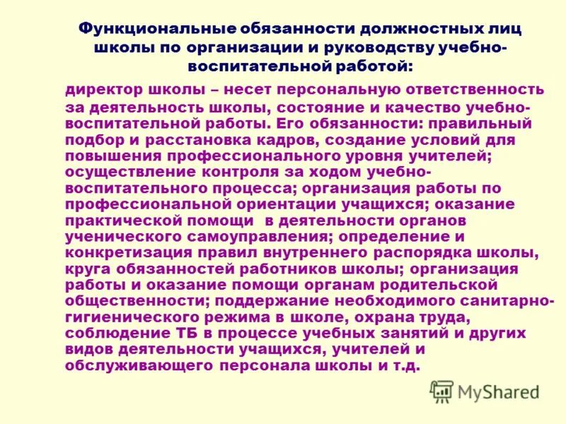 Функциональные обязанности руководителя школы. Функциональные обязанности должностного лица. Функциональные обязанности директора школы. Должностные обязанности директора школы. Обязательства школы