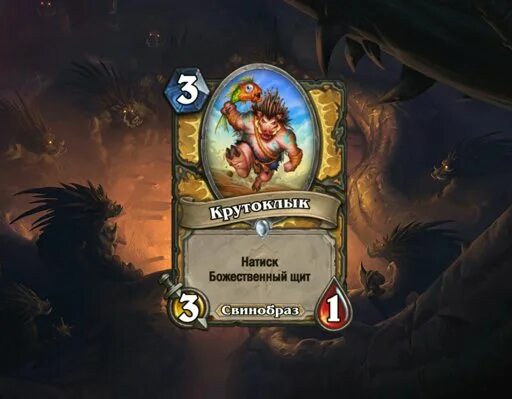 Свинобразы поля сражений. Свинобразы hearthstone поля сражений. свиноразы поля сражений. свинобраз поля сражений. свинобраз чаргла хартстоун.