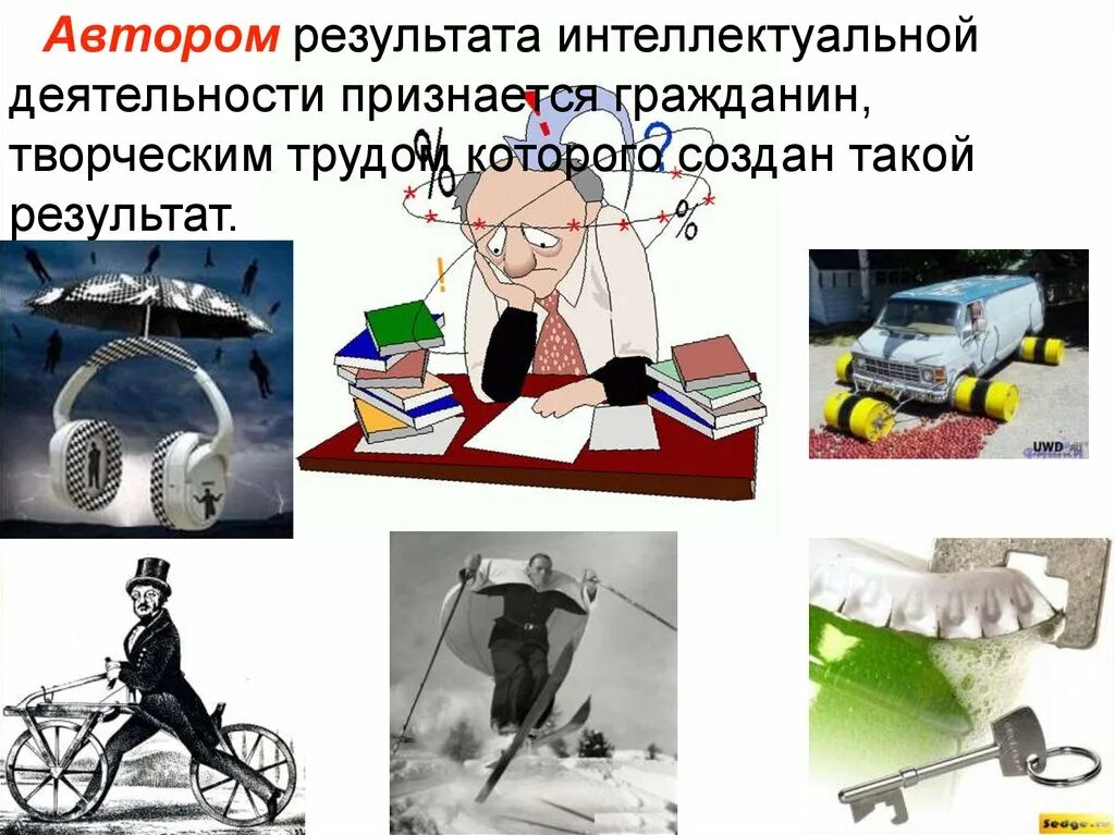 Автор результата интеллектуальной деятельности. Автор результата интеллектуальной деятельности. Автор результата интеллектуальной деятельности. Не признаются авторами результата интеллектуальной деятельности. Право на результаты интеллектуальной деятельности.