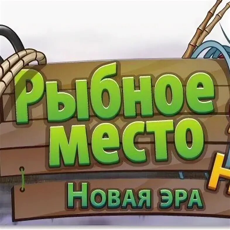Рыбное место 1 игра. Рыбное место новая эра. Рыбное место одноклассники. Рыбное место играть. Рыбное место игра.