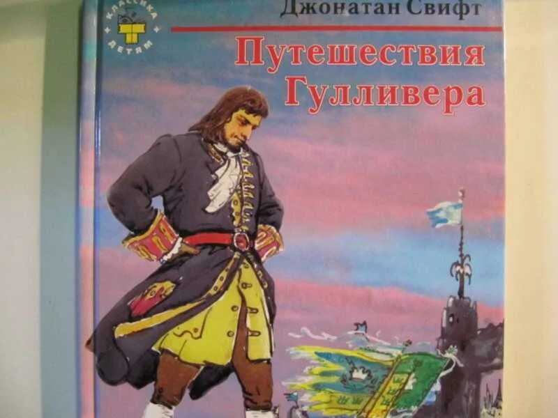 Герои произведения путешествие. Джонатан Свифт путешествия Гулливера обложка. Путешествия Гулливера Джонатан Свифт книга. Книга Свифт д. "путешествия Гулливера"1998 Стрекоза. Свифт путешествие Гулливера 1998 книга.