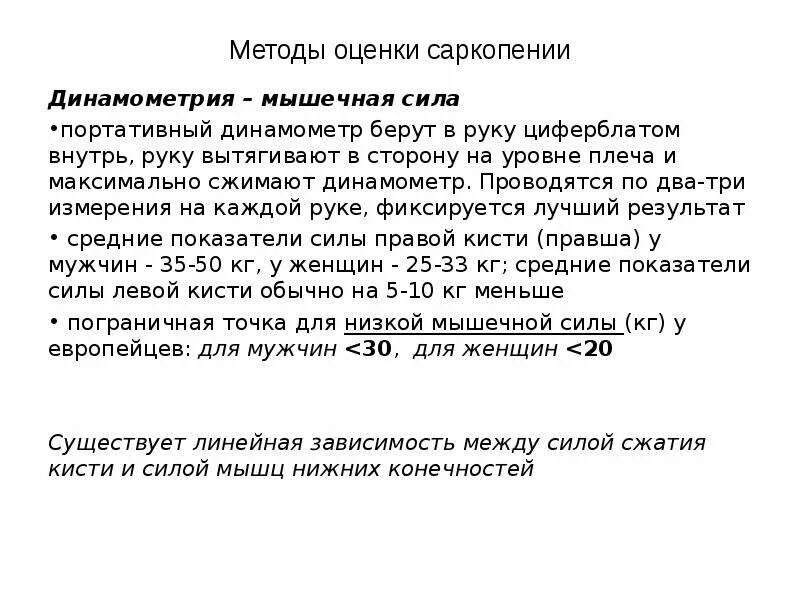 Саркопения лечение отзывы. Оценка саркопении. Саркопеническое ожирение. Факторы риска саркопении. Работа, мощность и сила мышц. Динамометрия..