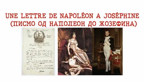 Письма наполеона к жозефине