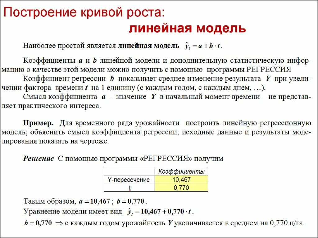 Линейный рост линейная модель. Линейная модель временного ряда. Постройте линейную модель роста временного ряда.. Типы кривых роста эконометрика. Построить линейную модель