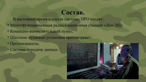 Состав системы про