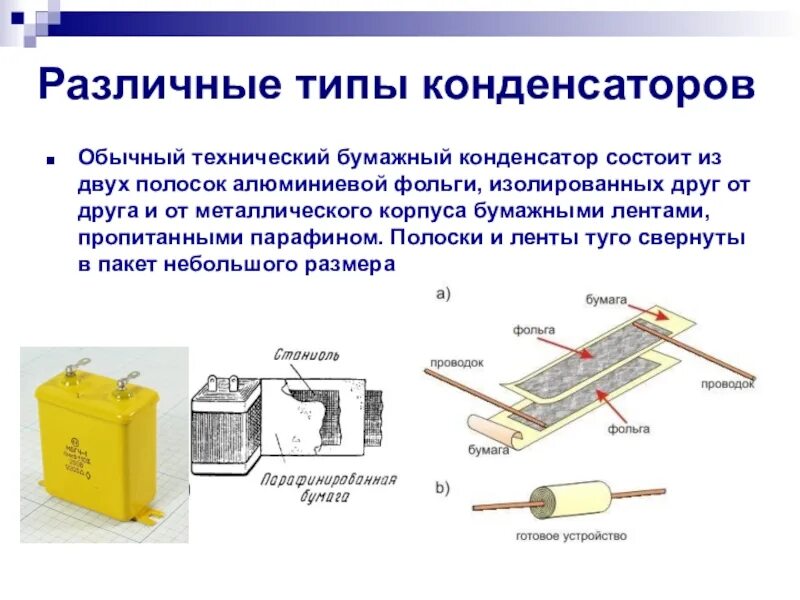 Применение конденсаторов физика 10. Конденсаторы 8 класс физика презентация. Конденсатор физика 10 класс типы конденсаторов. Конденсаторы физика 10 класс строение. Конденсатор емкость конденсатора 8 класс.