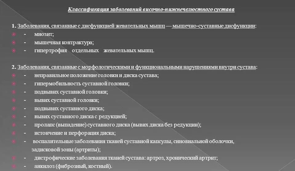 Код мкб височно нижнечелюстного сустава. Классификация заболеваний внчс мкб. заболевания сустава внчс мкб 10. патология верхнечелюстного сустава мкб 10. классификация заболеваний височно-нижнечелюстного сустава по мкб 10.