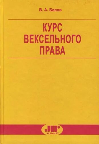 Вексельное право 1930. Вексельное право. Вексельное право книга. Вексельное право закон. Топорков вексельное право.