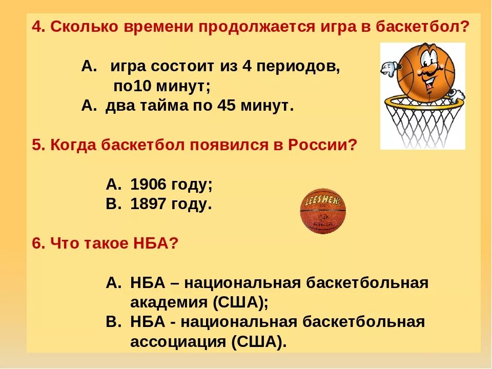 Сколько мин длится. Из скольких периодов состоит игра в баскетбол. сколько по времени длится игра в баскетбол. продолжительность игры в баскетбол в таймах. период в баскетболе сколько минут.
