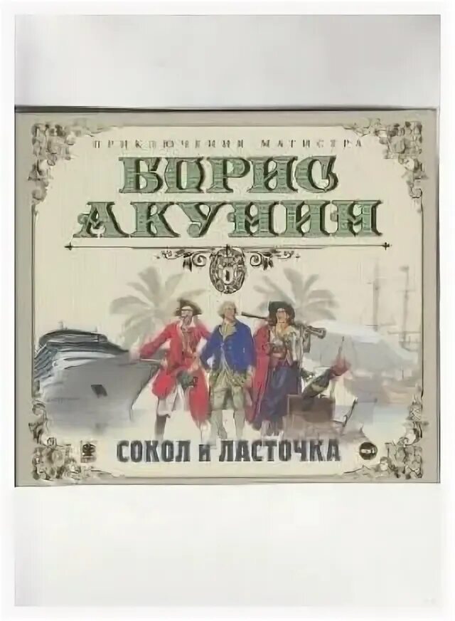 сокол и ласточка борис акунин книга. борис акунин. сокол и ласточка акунин иллюстрации. борис акунин сокол и ласточка обложка. сокол и ласточка.
