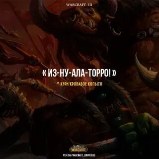 Фразы из варкрафта