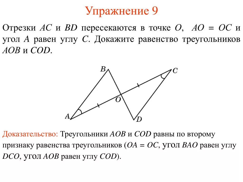 Точка м является серединой стороны. Докажите что треугольники равны. Как доказать что треугольники равны. Отрезки пересекаются в точке. Отрезки АС И ВД пересекаются в точке о.