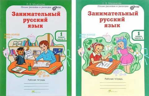 Мищенкова занимательный русский язык программа