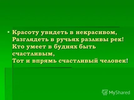 Красоту видит тот