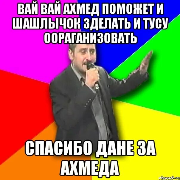 Вай нот председатель 4. Шутки про Ахмеда. Вай вай вай. Ахмед Мем. Мемы про Ахмеда.