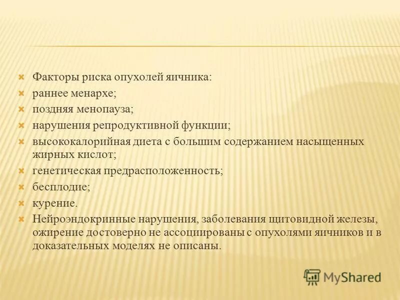 Факторы риска рака яичников. Факторы риска развития опухолей яичников. Факторы риска шейки матки. Факторы риска рака яичников. Факторы риска опухолей яичников.