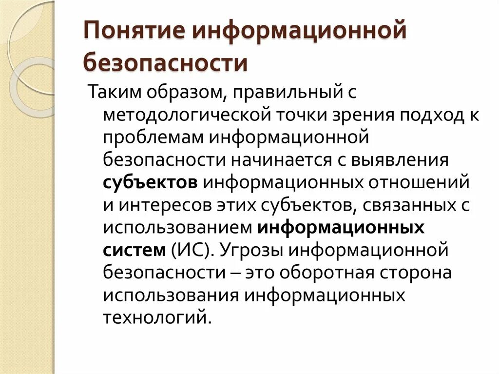 Субъектами информационных систем являются. Понятие информационной безопасности. Понятие ИБ. Основные понятия информационной безопасности. Концепция информационной безопасности.