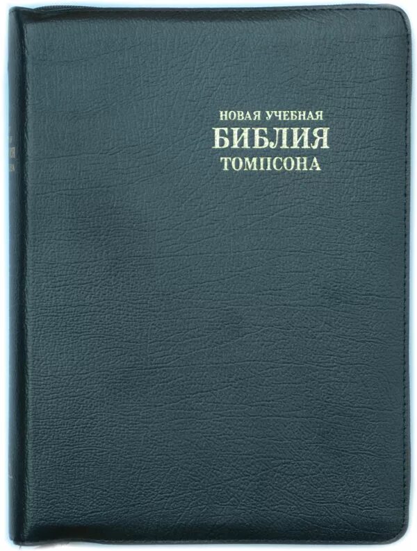 Библия томпсона. Новая учебная библия. Новая женевская учебная библия отзывы. Учебная библия. Новая учебная библия.