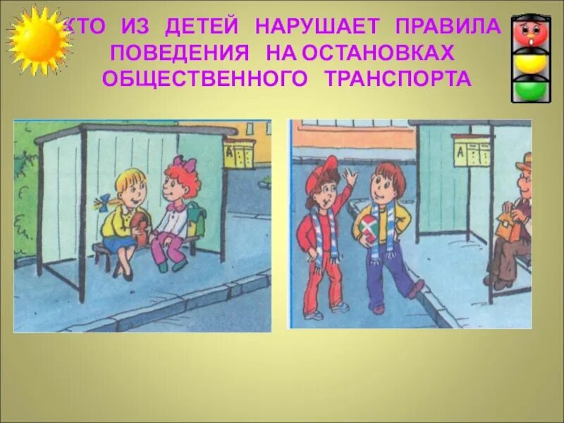 Остановись в детской. Поведение на остановке. Правила поведения на остановке. Правильное поведение на остановке. Нарушения детьми правил поведения.