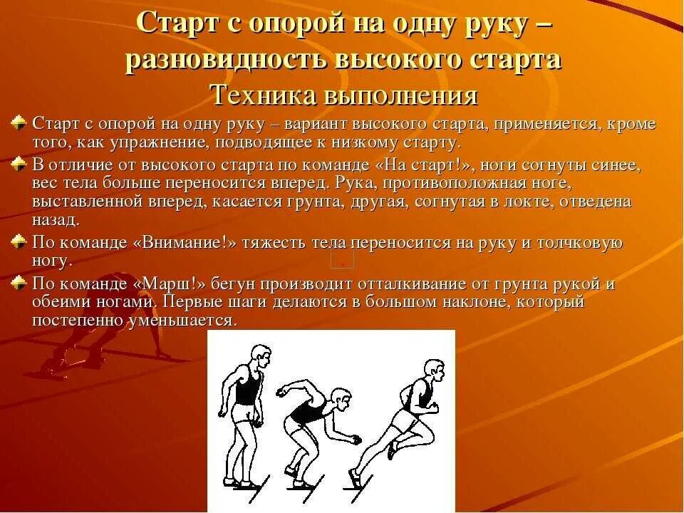 Как называется старт раньше команды стартера. Техника высокого старта с опорой на одну руку. старт с опорой на одну руку техника выполнения. техника бега с высокого старта. техника выполнения бега с высокого старта.