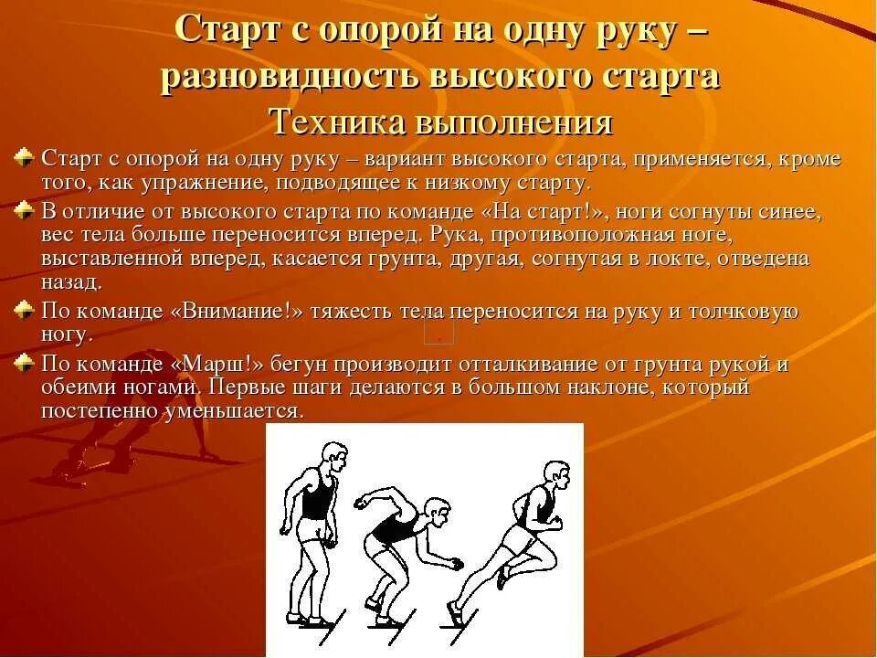 Низкий старт сколько команд. Старт с опорой на одну руку техника выполнения. Положение высокого старта с опорой на одну руку.. Высокий старт техника выполнения. Положение высокого старта.