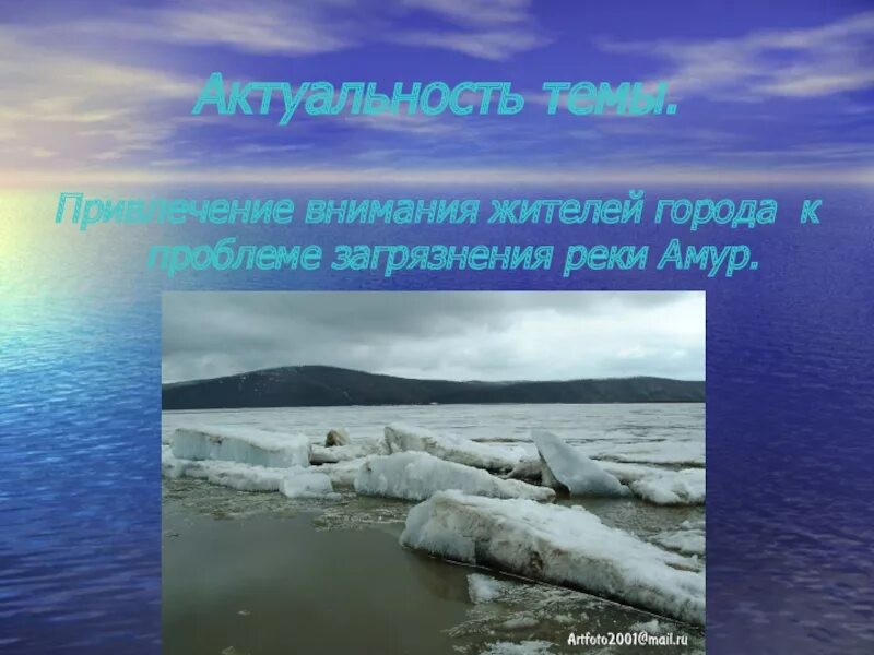 Проблемы амура и их решения. Загрязнение реки амур. актуальность проблемы загрязнение рек. причины загрязнения амура. презентация загрязнение реки амур.
