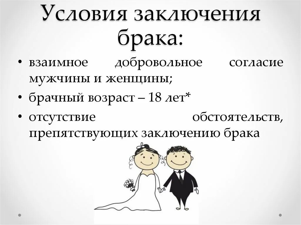 Достижение брачного возраста согласие родителей. Семья порядок заключения брака. Условия и порядок заключения брака семейное право. Условия заключения брака в РФ. Брак и семья. Условия заключения брака.