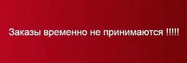 Прием заказов временно приостановлен. Заказы временно не принимаются. Заказы временно не принимаю. Заказы не принимаю.