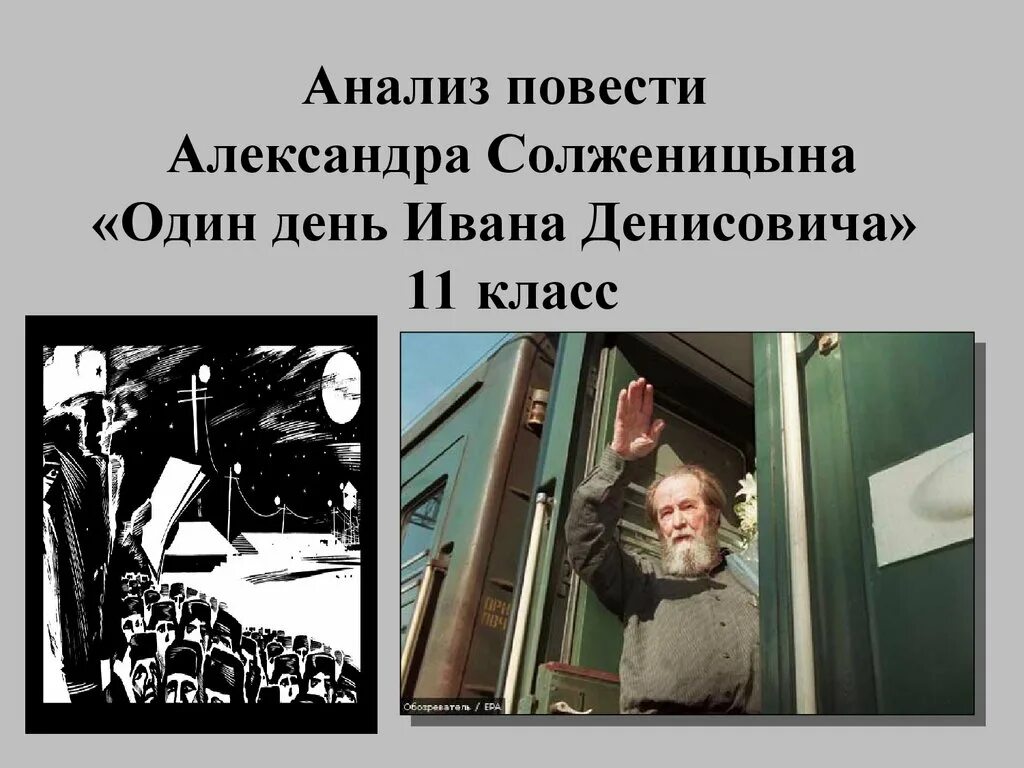 Один день Ивана Денисовича Солженицына. 1962 – А.И. Солженицын «один день Ивана Денисовича. Иллюстрации один день Ивана Денисовича Солженицына. Солженицын один день. Тема произведения один день ивана денисовича солженицын