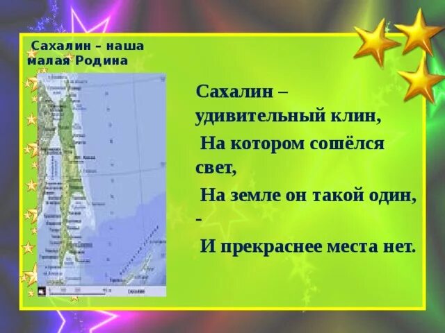 Ну что тебе сказать про сахалин текст. Стихотворение про Сахалин. Сахалин малая Родина. Стих о Сахалине короткий. Высказывания о Сахалине.