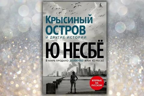 Крысиный остров ю