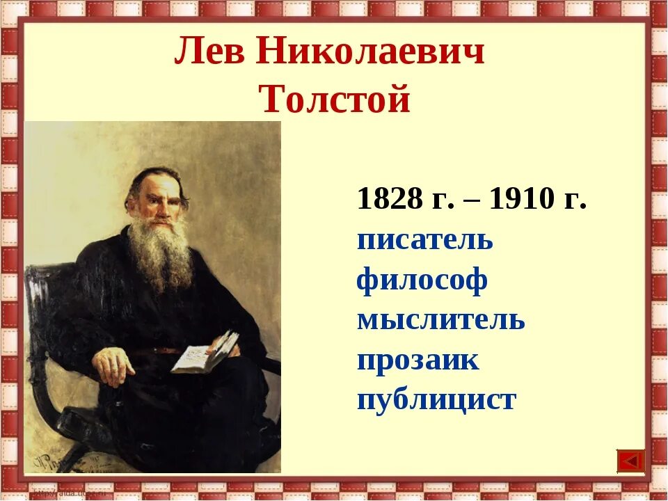 Лев николаевич толстой открыл. Толстой портрет и годы жизни. Лев Николаевич толстой 1828 1910. Л.Н. Толстого (1828-1910). Лев Николаевич толстой портрет с годами жизни.