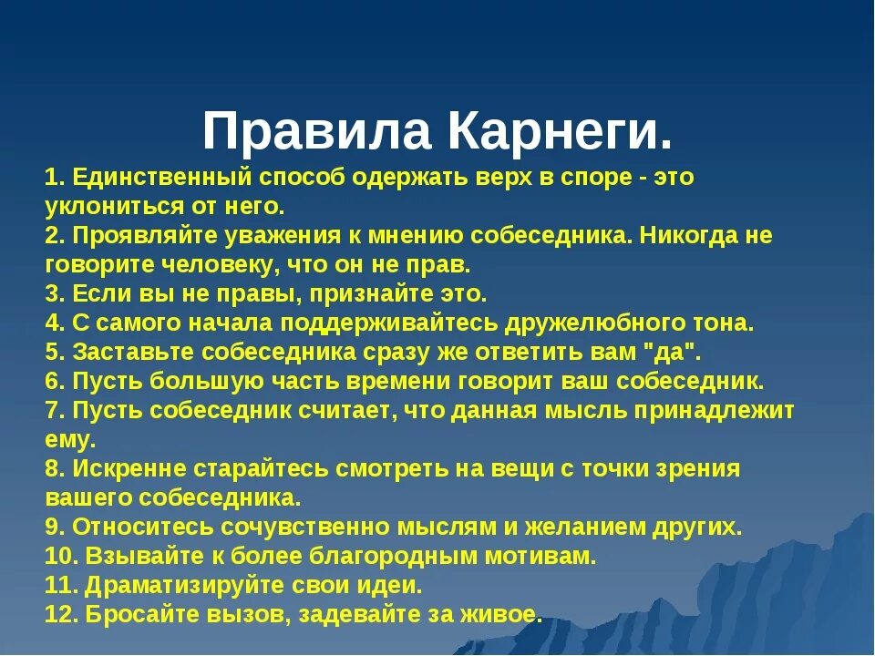 Принципы Карнеги. Правила Дейла Карнеги. Правила общения Карнеги. 10 Правил Дейла Карнеги.