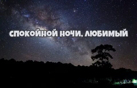 С спокойной ночи тебе любимый