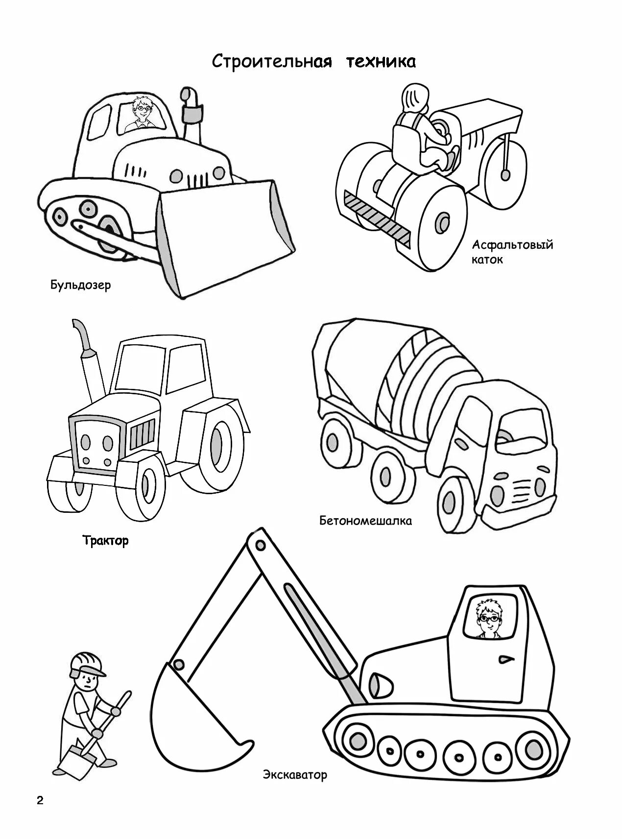 Раскраска строительная техника. Строительные машины для раскрашивания. Раскраска строительная техника для детей. Раскраски для мальчиков строительная техника.