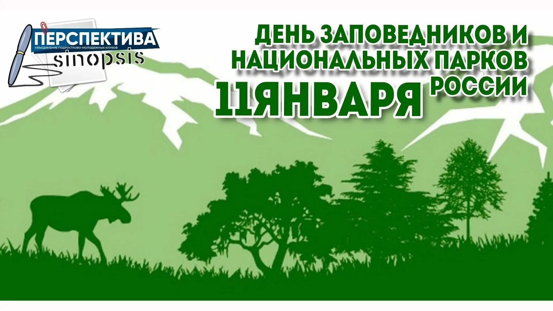 День заповедника 2025. 11 января день заповедников. всероссийский день заповедников и национальных парков эмблема.