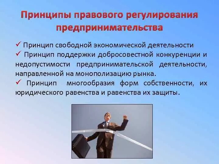 Право на свободную предпринимательскую деятельность. Принципы правового регулирования предпринимательства. Правовое регулирование предпринимательской деятельности. Принципы правового регулирования экономической деятельности. Принципы правового регулирования предпринимательской деятельности.