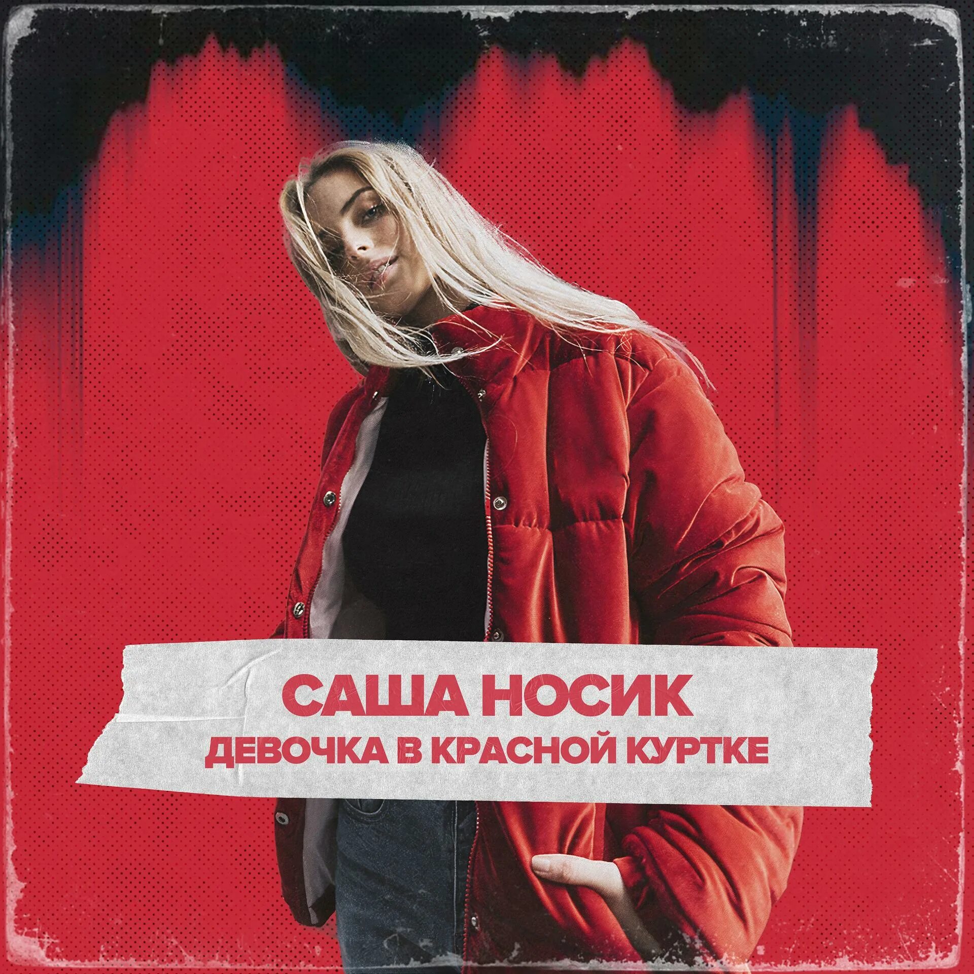 Детские песни саша