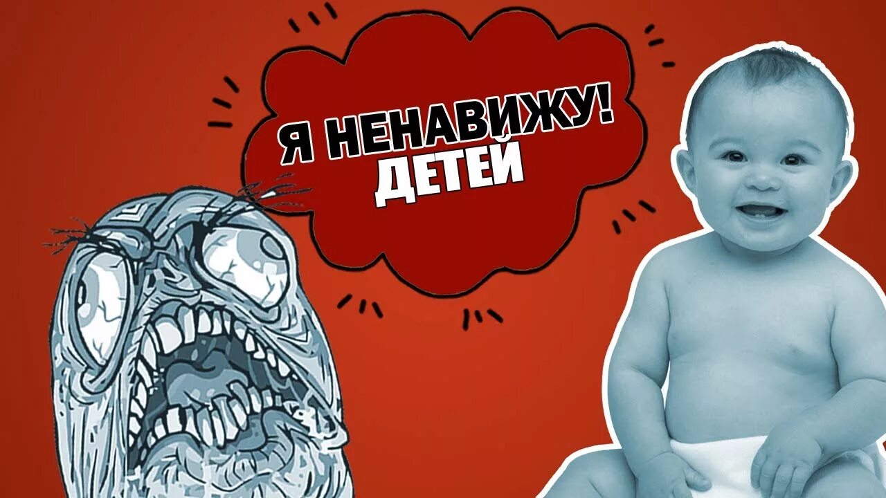 Я ненавижу детей. Ненавижу младенцев. Ненавидеть картинка для детей. Ненависть к детям.