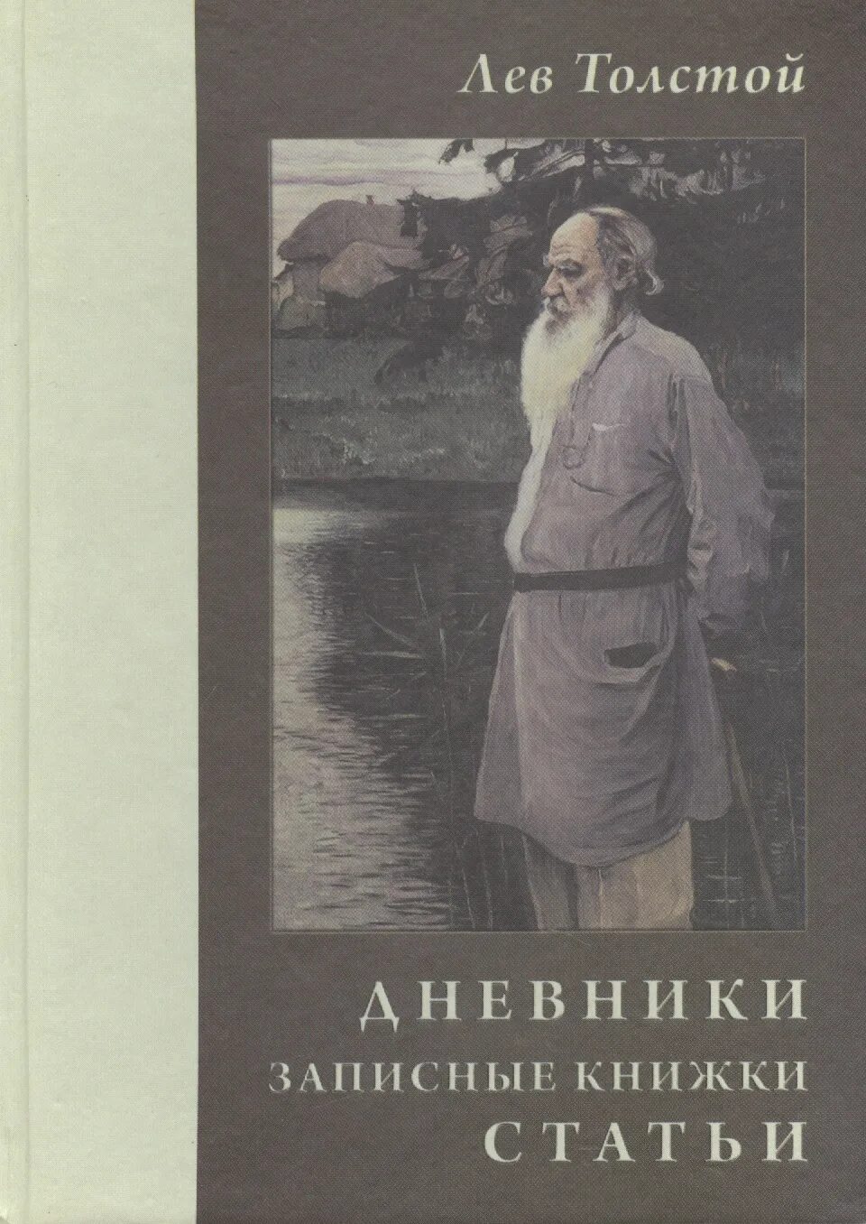 Дневник Толстого. Лев толстой дневник. Дневники Льва Толстого книга. Записная книжка Льва Толстого. Лев толстой журнал