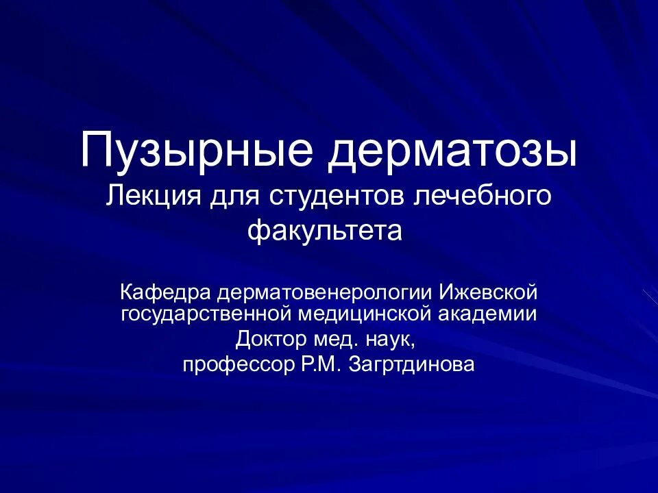 Кафедра госпитальной хирургии улгу. Кафедра терапии. Ивгма кафедра анатомии. Игма дерматовенерология. Ангарская 13 психиатрическая больница.