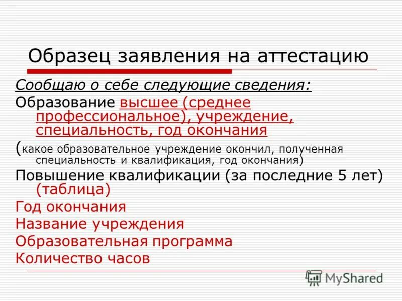 Образец заявления на 1 квалификационную категорию учителя. Образец заявления аттестации педагогических работников образования. Заявление на аттестацию. Заявление педагога на аттестацию первая категория. Шаблон заявления на аттестацию воспитателя.