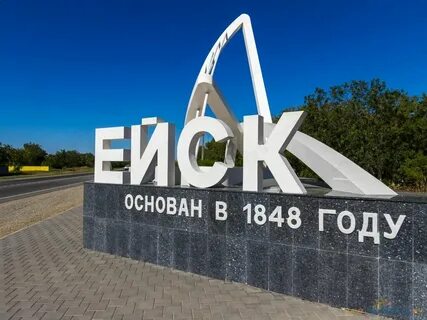 Едим ейск