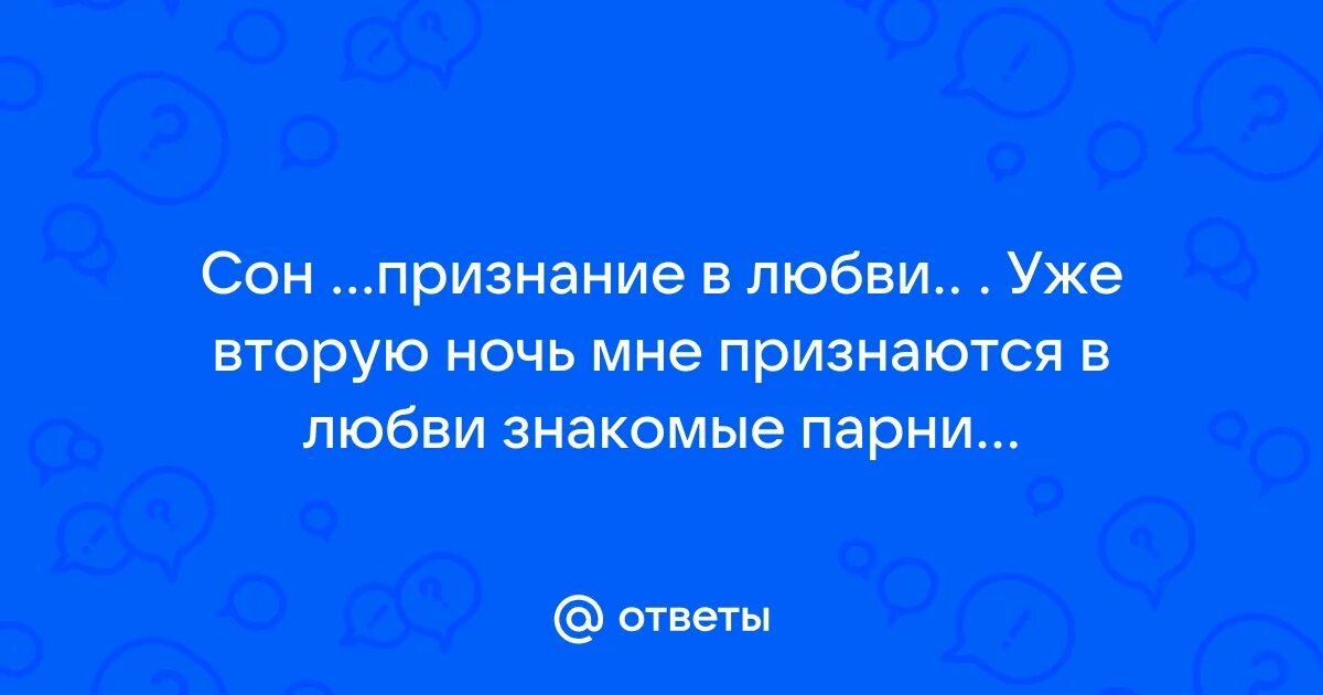 Короткие признания в любви. Самое короткое признание в любви снишься картинка. Друг признался своей подруге в любви. Как признаться в любви. Во сне друг признался в любви.
