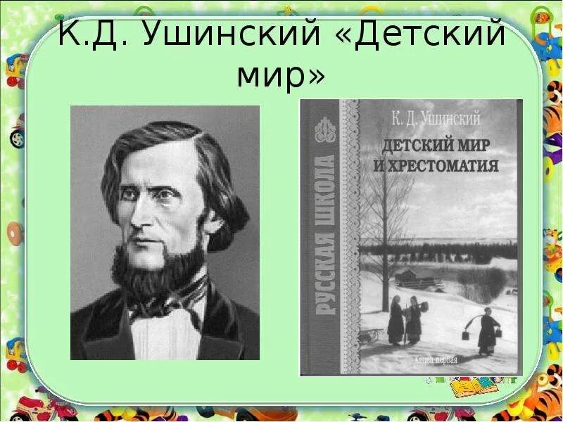 К ушинский в школе